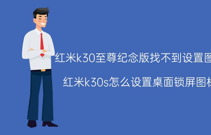 红米k30至尊纪念版找不到设置图标 红米k30s怎么设置桌面锁屏图标？